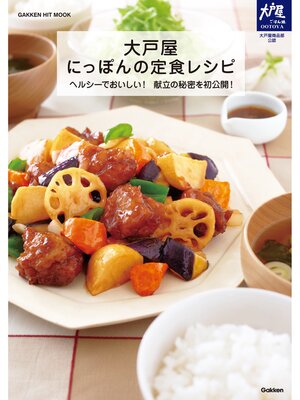 cover image of 大戸屋　にっぽんの定食レシピ